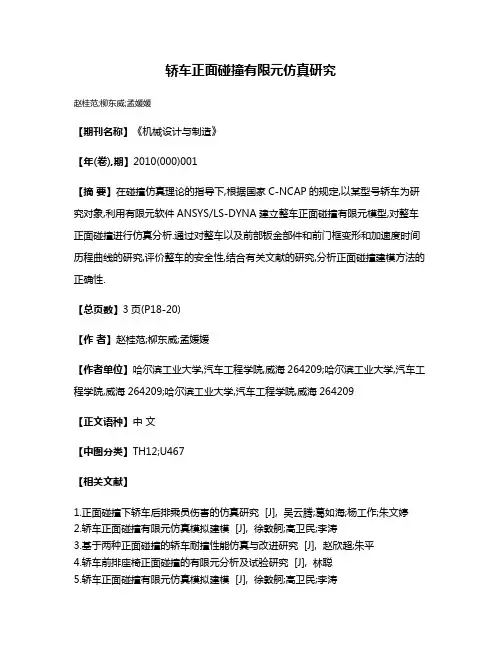 轿车正面碰撞有限元仿真研究