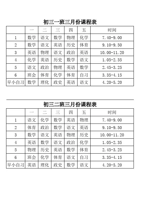 初三三月份课程表