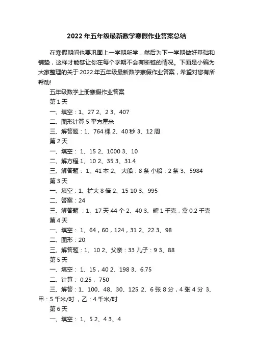 2022年五年级最新数学寒假作业答案总结