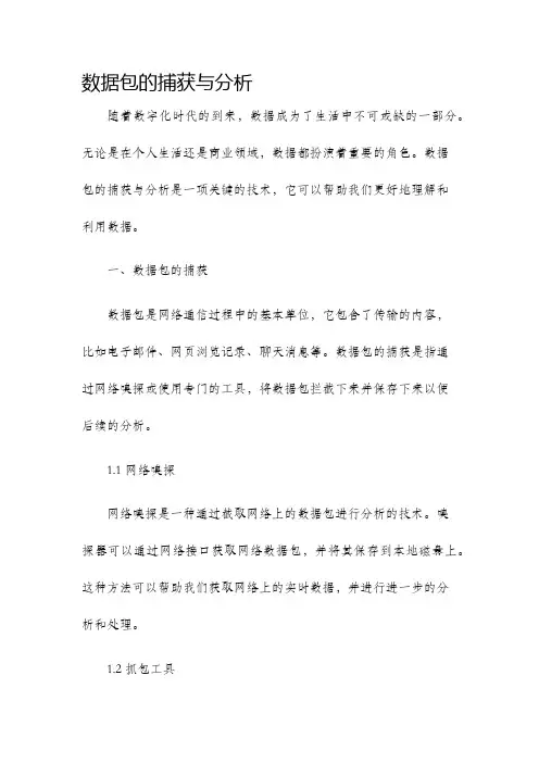 数据包的捕获与分析