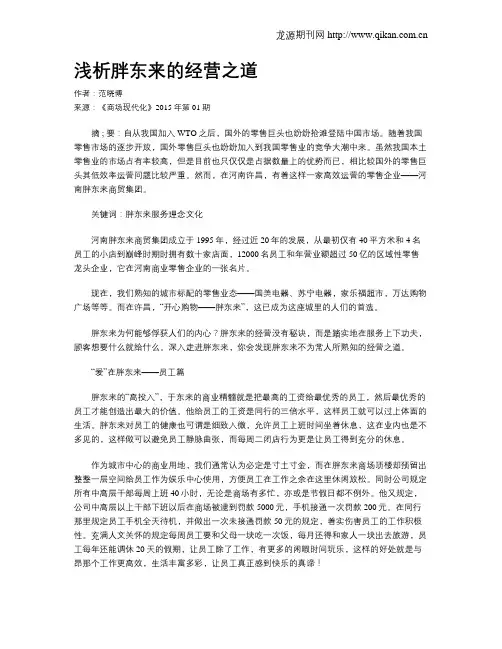 浅析胖东来的经营之道
