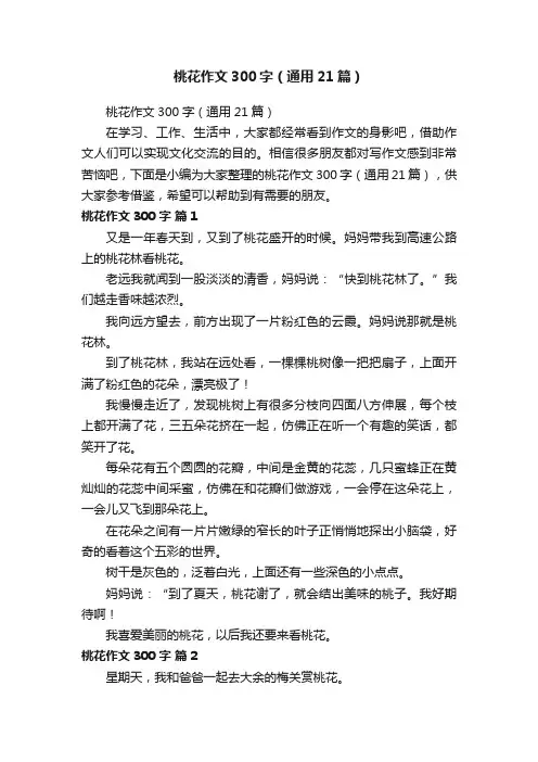 桃花作文300字（通用21篇）