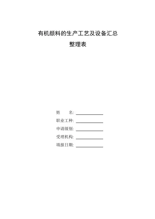 整理有机颜料的生产工艺及设备汇总