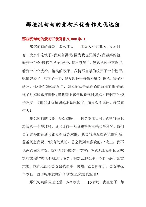 那些沉甸甸的爱初三优秀作文优选份
