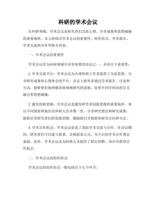 科研的学术会议