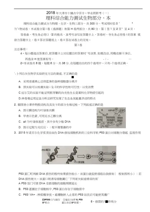 天津市十二重点中学2018届高三生物下学期毕业班联考试题(一)(扫描版,无答案)