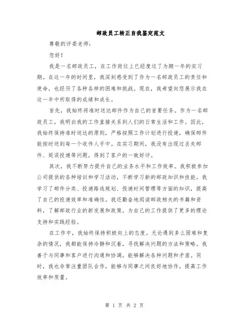 邮政员工转正自我鉴定范文
