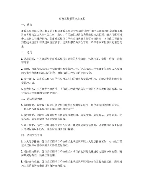 市政工程消防应急方案