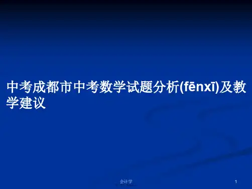 中考成都市中考数学试题分析及教学建议实用教案