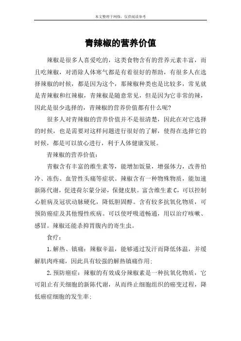 青辣椒的营养价值