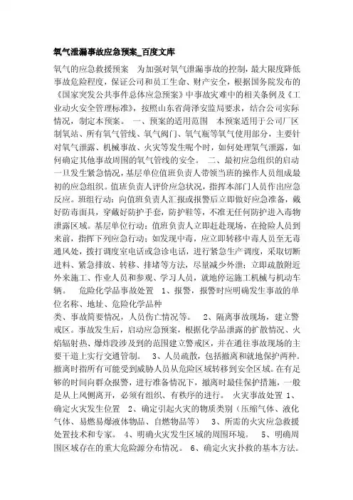 [生活]氧气泄漏事故应急预案_百度文库