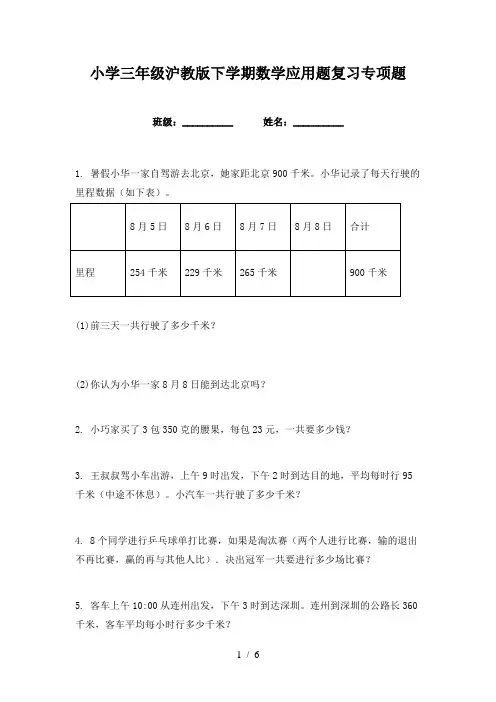 小学三年级沪教版下学期数学应用题复习专项题
