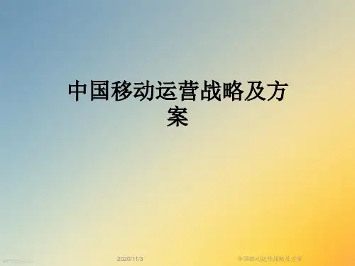 中国移动运营战略及方案