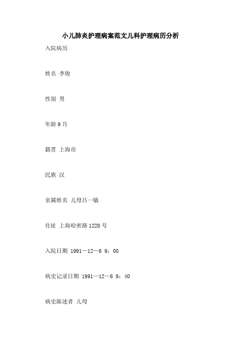小儿肺炎护理病案范文儿科护理病历分析