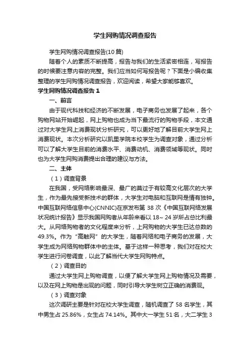 学生网购情况调查报告