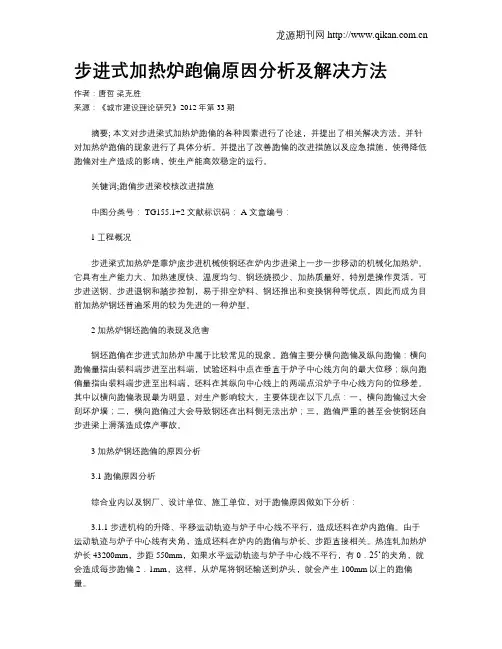 步进式加热炉跑偏原因分析及解决方法