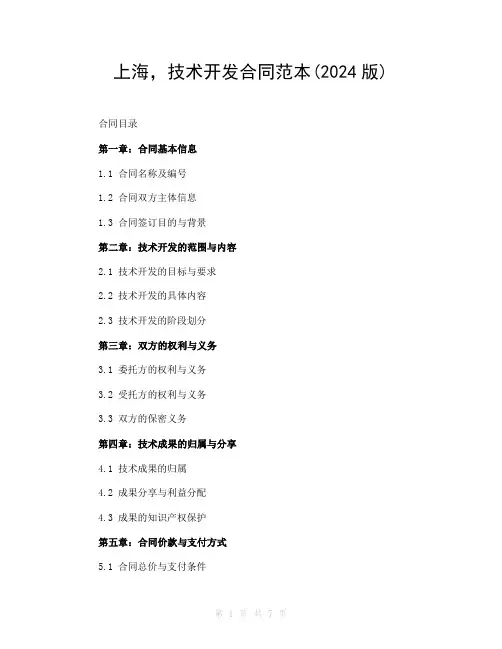 上海,技术开发合同范本(2024版)