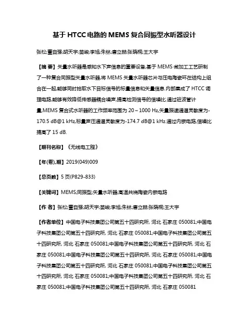 基于HTCC电路的MEMS复合同振型水听器设计
