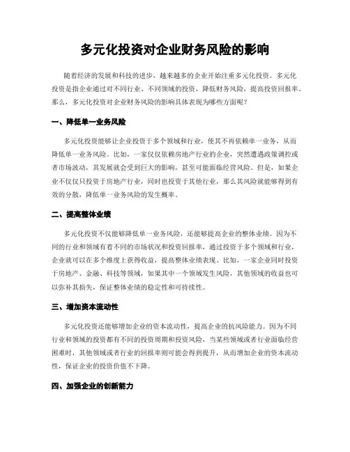 多元化投资对企业财务风险的影响