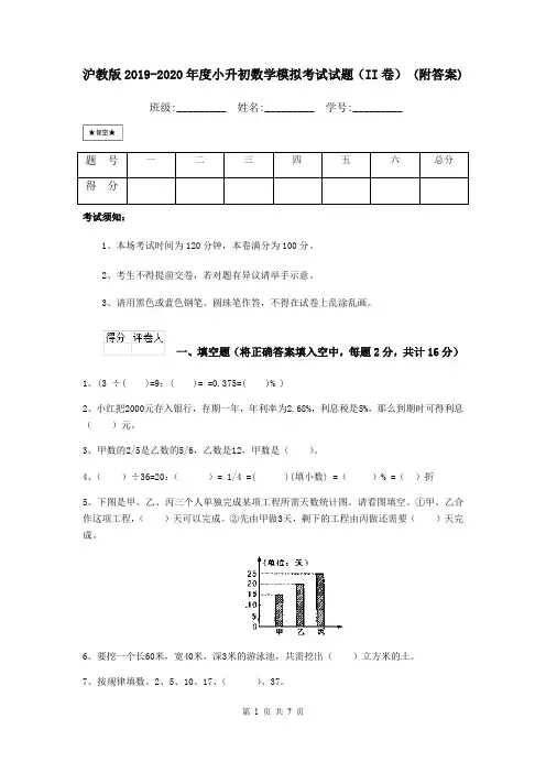 沪教版2019-2020年度小升初数学模拟考试试题(II卷) (附答案)
