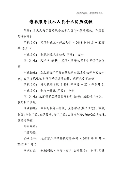 售后服务技术人员个人简历模板