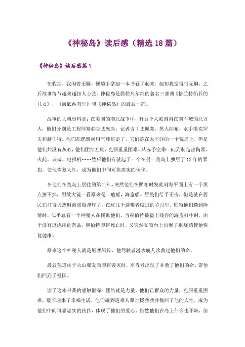 《神秘岛》读后感(精选18篇)