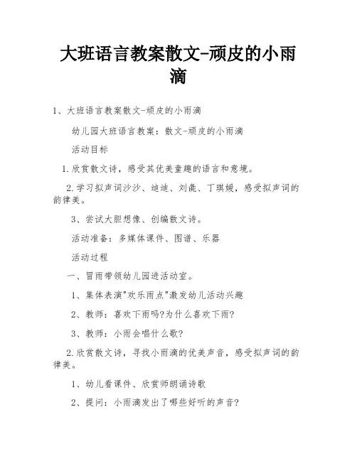 大班语言教案散文-顽皮的小雨滴