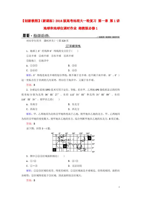 创新教程(新课标)2016版高考地理大一轮复习第一章第1讲地球和地球仪课时作业湘教版必修1