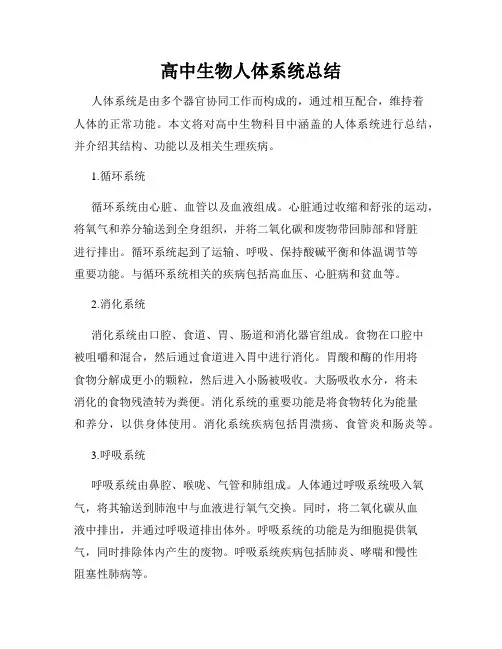 高中生物人体系统总结