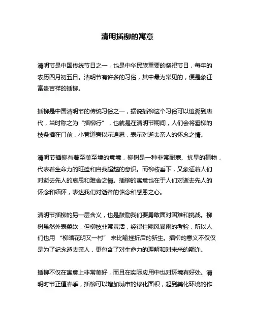 清明插柳的寓意