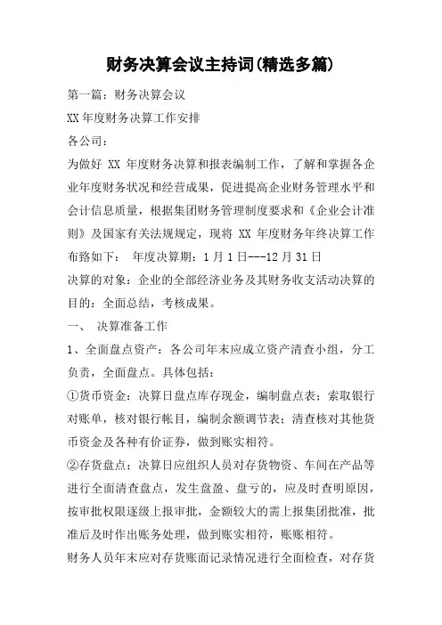财务决算会议主持词(精选多篇)