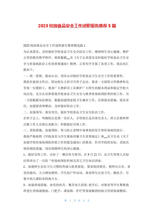 2023校园食品安全工作述职报告推荐5篇刘秘书