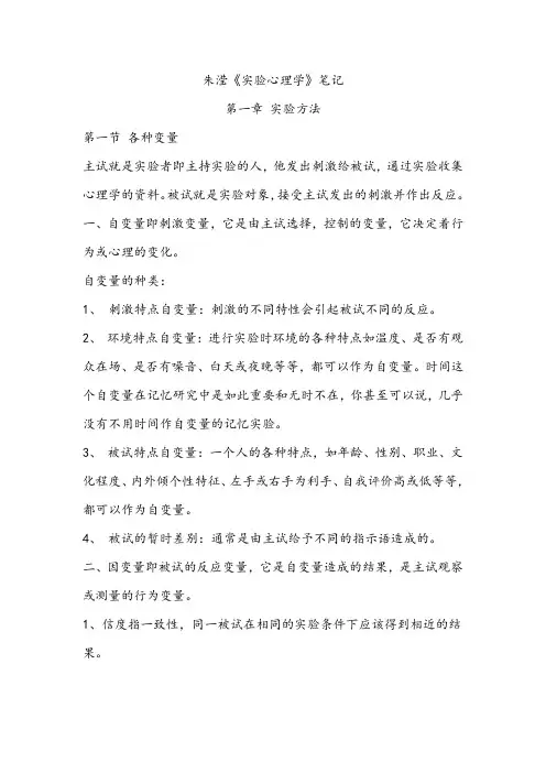 朱滢《实验心理学》笔记整理(完整版)