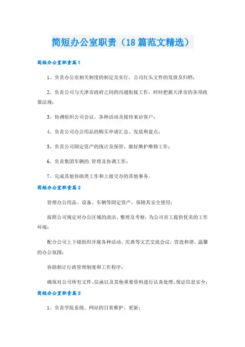 简短办公室职责(18篇范文精选).doc