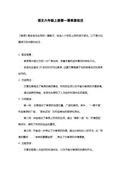 语文六年级上册第一课草原批注