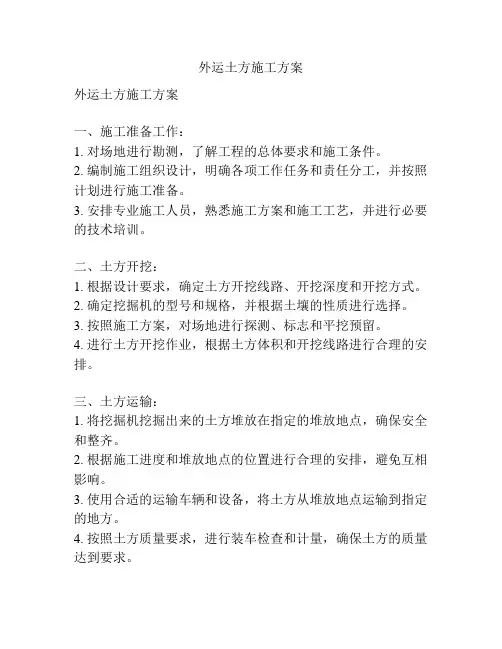 外运土方施工方案