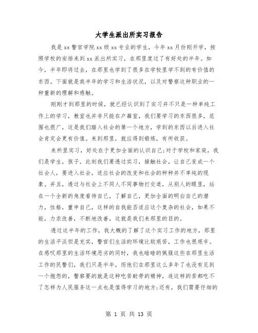 大学生派出所实习报告(三篇)