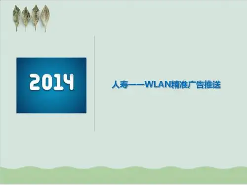 中国人寿wifi精准营销方案PPT课件( 38页)