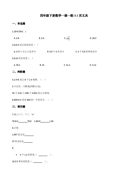 四年级下册数学同步练习-3.1买文具 北师大版(含答案)