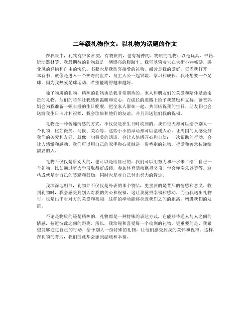 二年级礼物作文：以礼物为话题的作文
