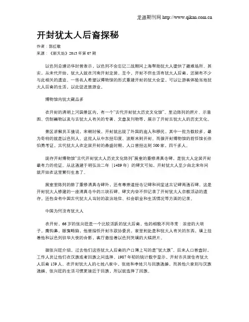 开封犹太人后裔探秘