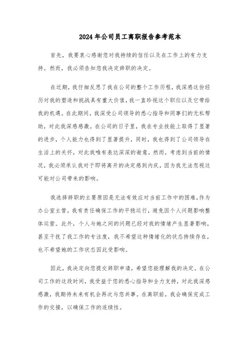 2024年公司员工离职报告参考范本（七篇）