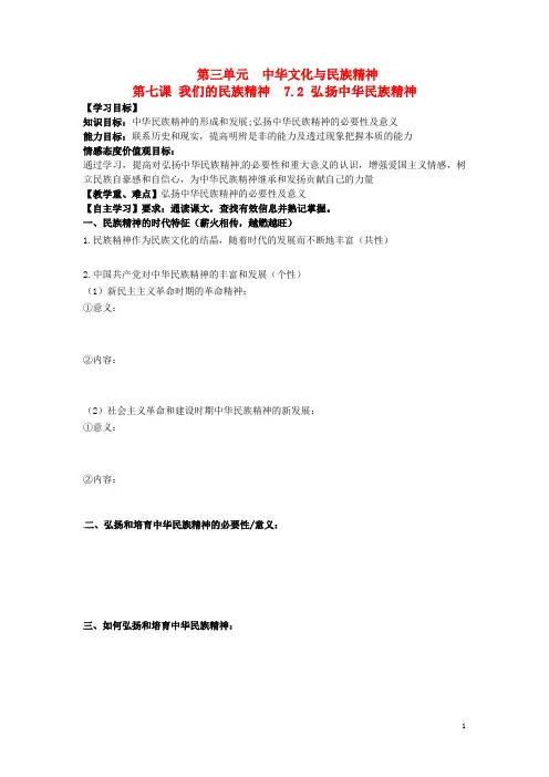 辽宁省沈阳市第二十一中学高中政治7.2弘扬中华民族精神学案(无答案)新人教版必修3