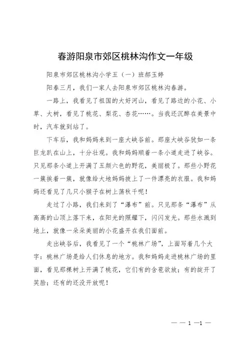 春游阳泉市郊区桃林沟作文一年级