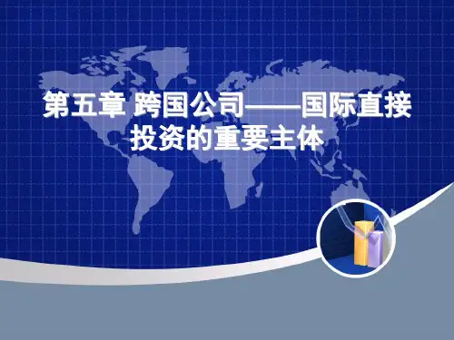 国际投资学之跨国公司概述(ppt 60页)