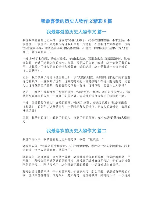 我最喜爱的历史人物作文精彩8篇