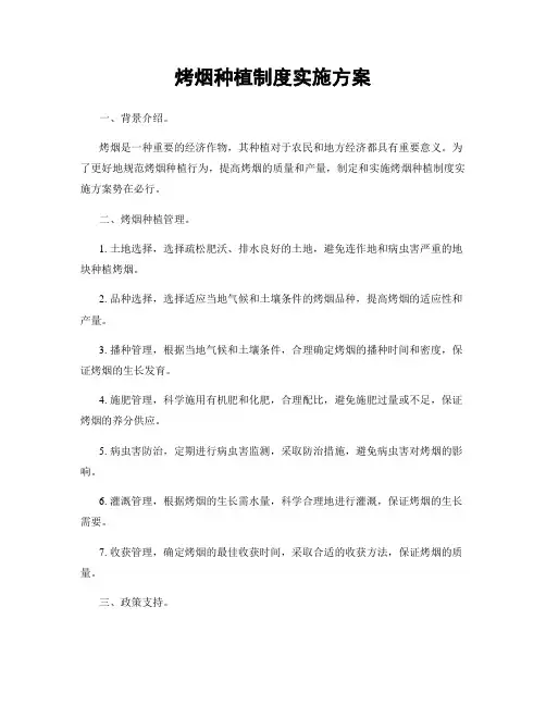 烤烟种植制度实施方案