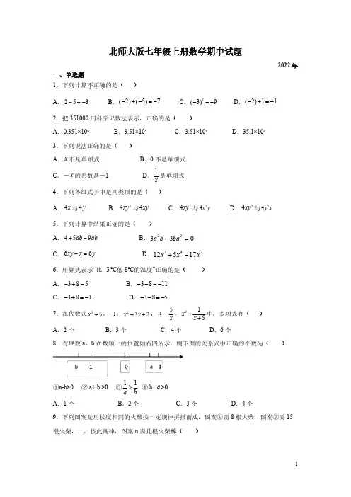 北师大版七年级上册数学期中试题及答案