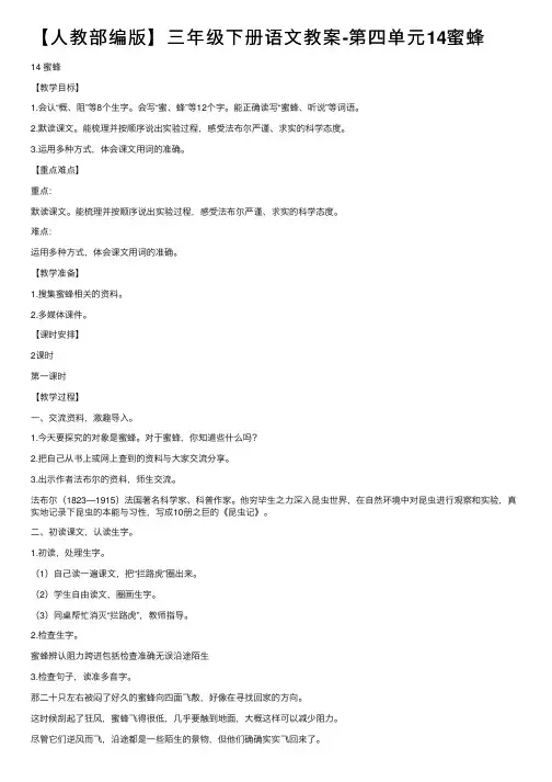【人教部编版】三年级下册语文教案-第四单元14蜜蜂