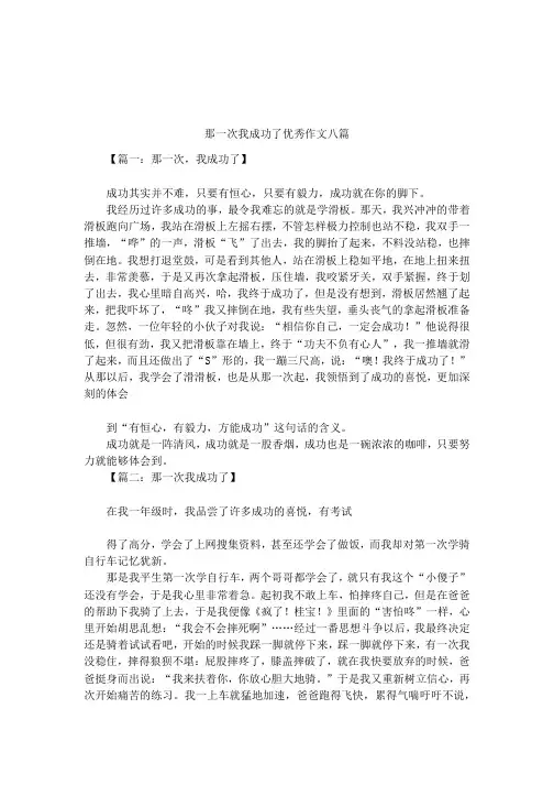 那一次我成功了优秀作文八篇